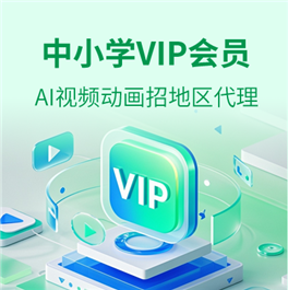 圣才中小学AI视频动画课程VIP会员全囯代理火爆招商