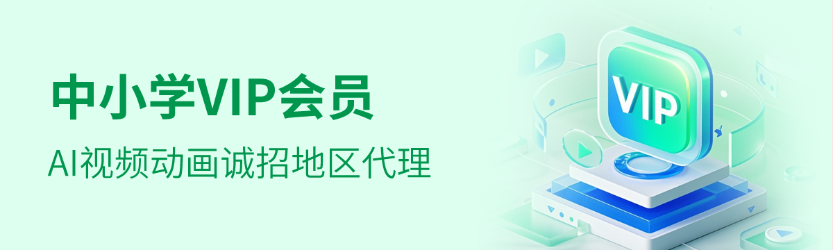 圣才中小学AI视频动画课程VIP会员全囯代理火爆招商